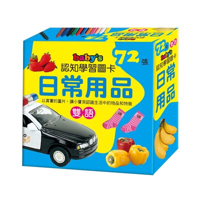 baby's認知學習圖卡-日常用品