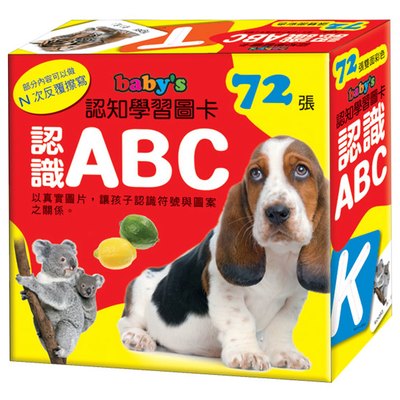 baby's認知學習圖卡-認識ＡＢＣ(72張彩色圖卡)