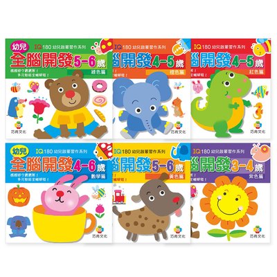 幼兒全腦開發4-6歲(1套6冊)