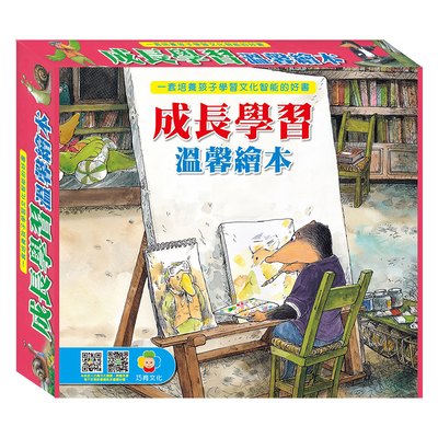 成長學習溫馨繪本(4本精裝書+1CD)