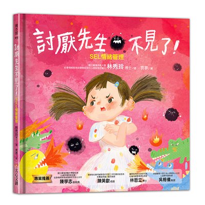 討厭先生不見了－SEL情緒管理