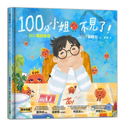 100分小姐不見了－SEL情緒管理