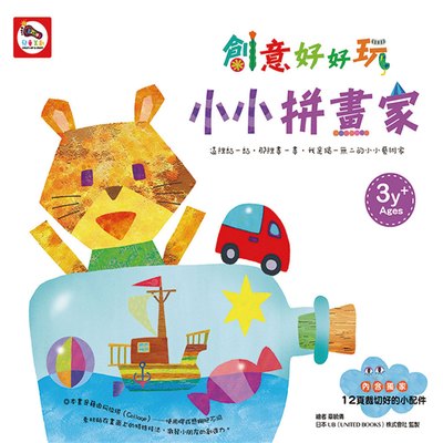 創意好好玩-小小拼畫家