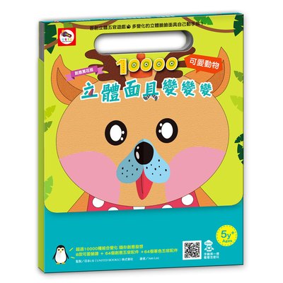 創意萬花筒-10000立體面具變變變:可愛娃娃