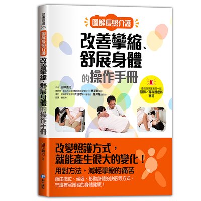 圖解長照介護，改善攣縮、舒展身體的操作手冊