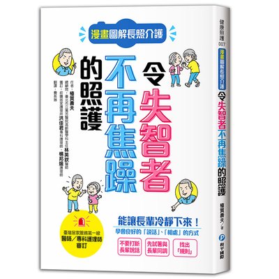 漫畫圖解長照介護，令失智者不再焦躁的照護