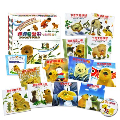 球球看世界系列繪本(12本雙語精裝繪本+12片國台英日客5語CD)(盒裝)
