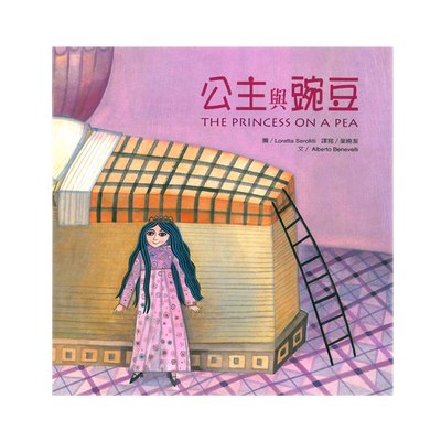 繪本童話故事-公主與豌豆(+故事CD)