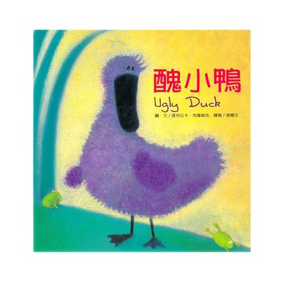 繪本童話故事-醜小鴨(+故事CD)