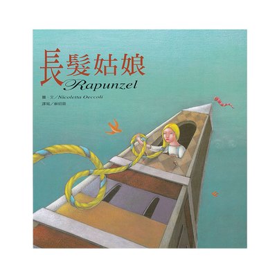 繪本童話故事-長髮姑娘(+故事CD)
