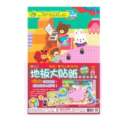 地板大貼紙-生日大派對(多次貼)