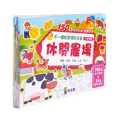 不一樣的塗鴉貼紙書-休閒農場(1套6冊)