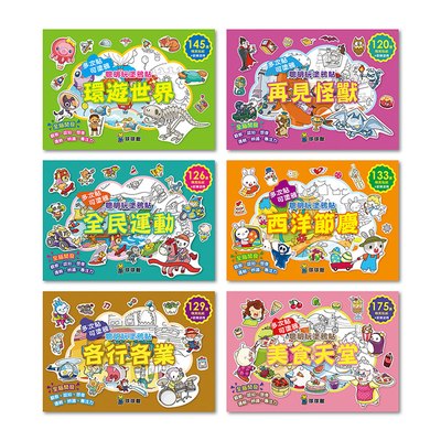 環遊世界-聰明玩塗鴉貼(全6冊)