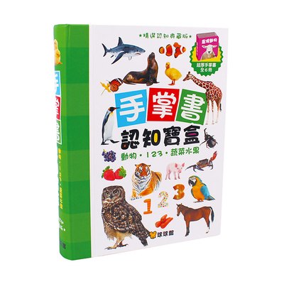 手掌書認知寶盒典藏版(動物.123.蔬菜水果)