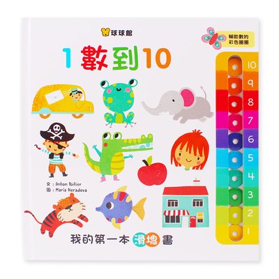 我的第一本滑塊書-1數到10