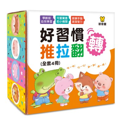 好習慣推拉翻轉遊戲書 (全4冊)