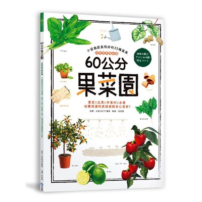 60公分果菜園