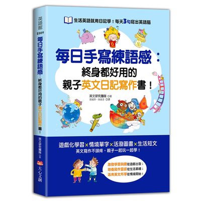 每日手寫練語感：終身都好用的親子英文日記寫作書！