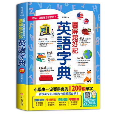 老師，這個單字怎麼念？圖解超好記英語字典，小學生一定要學會的1200個單字