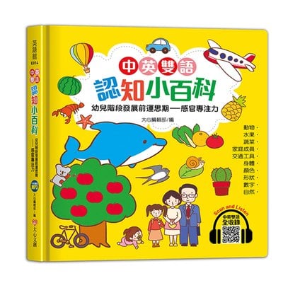 中英雙語認知小百科　幼兒階段發展前運思期-感官專注力