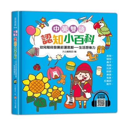 中英雙語認知小百科　幼兒階段發展前運思期-生活想像力