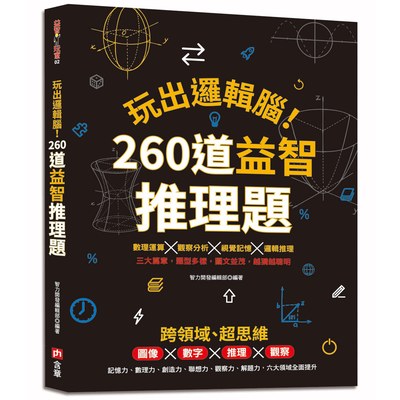 玩出邏輯腦！ 260道益智推理題