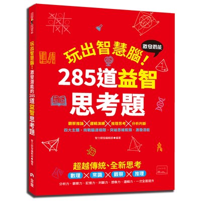 玩出智慧腦：激發潛能的285道益智思考題