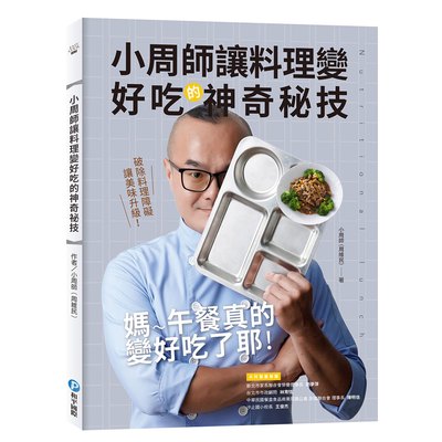 小周師讓料理變好吃的神奇秘技:破除料理障礙讓美味升級