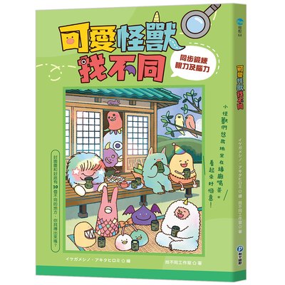 可愛怪獸找不同