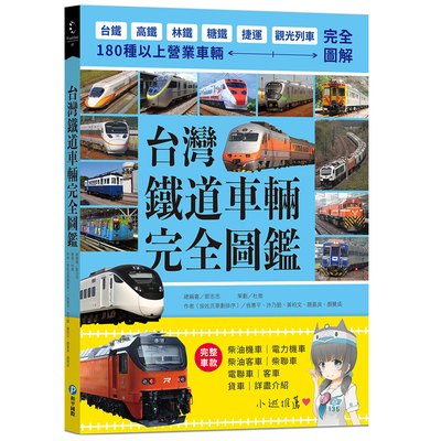 台灣鐵道車輛完全圖鑑：180種以上營業車輛詳盡介紹