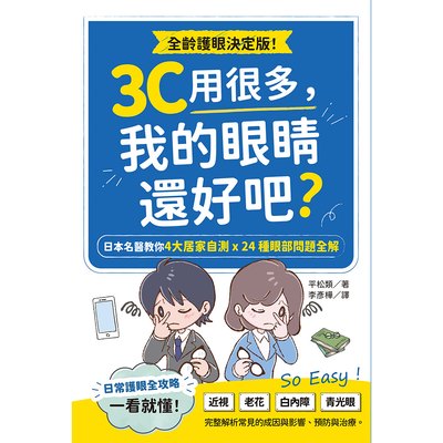 3C用很多,我的眼睛還好吧?日本名醫教你4大居家自測X24種眼部問題全解