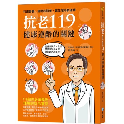 抗老119:健康逆齡的關鍵,利用營養、運動和醫美,讓生理年齡逆轉