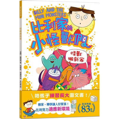 比利家的小怪獸們：怪獸搬新家（全書附注音）