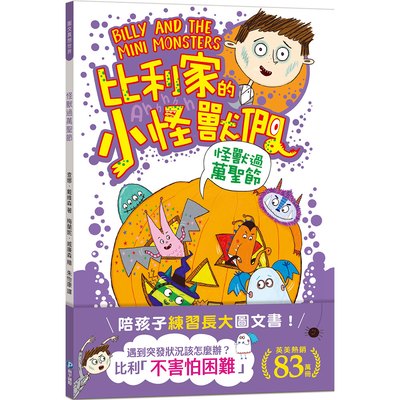 比利家的小怪獸們：怪獸過萬聖節（全書附注音）