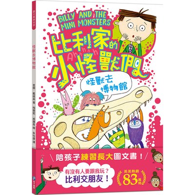 比利家的小怪獸們：怪獸去博物館（全書附注音）