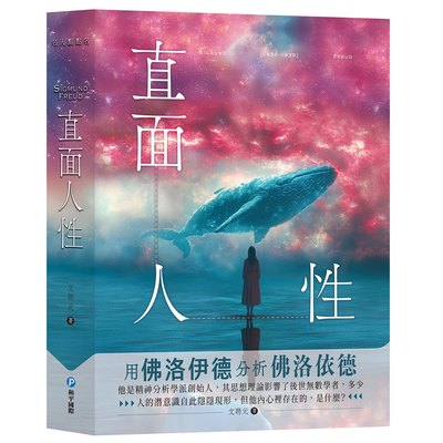 直面人性：用佛洛伊德分析佛洛伊德