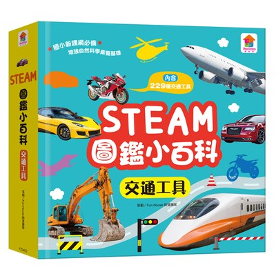 STEAM圖鑑小百科：交通工具