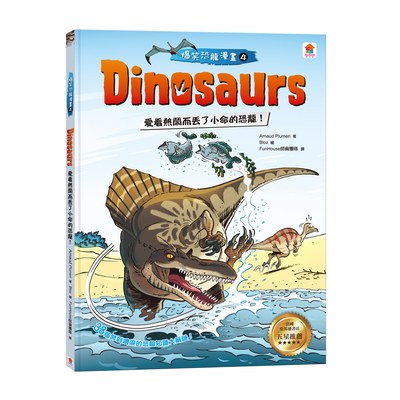 Dinosaurs爆笑恐龍漫畫4：愛看熱鬧而丟了小命的恐龍！