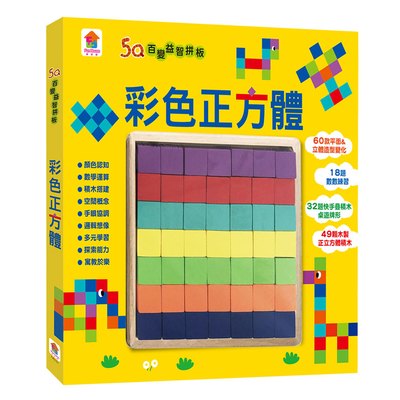 5Q百變益智拼板：彩色正方體