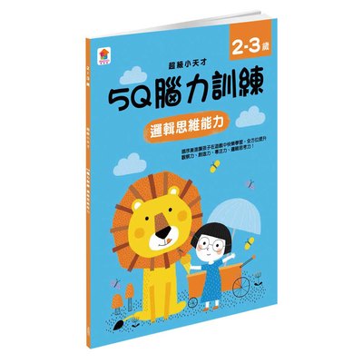 5Q 腦力訓練：2-3歲（邏輯思維能力）