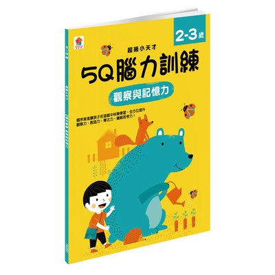 5Q 腦力訓練：2-3歲（觀察與記憶力）