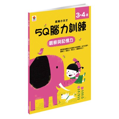 5Q 腦力訓練：3-4歲（觀察與記憶力）