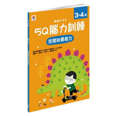 5Q 腦力訓練：3-4歲（空間知覺能力）