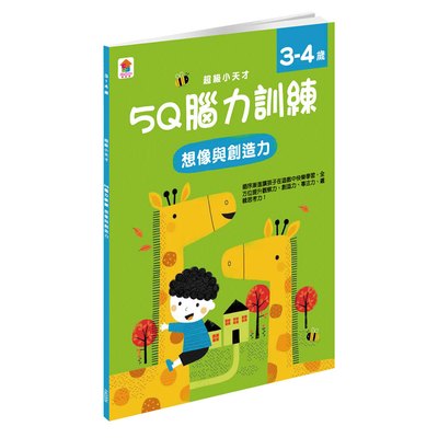 5Q 腦力訓練：3-4歲（想像與創造力）