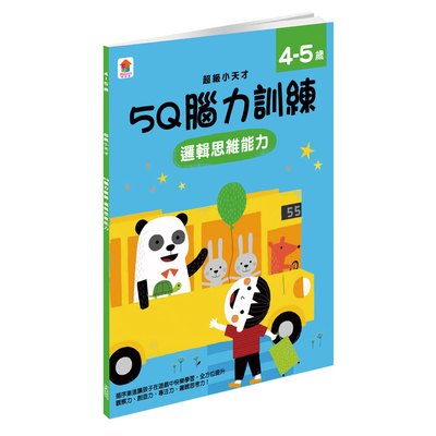 5Q 腦力訓練：4-5歲（邏輯思維能力）