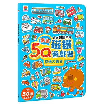 5Q創意磁鐵遊戲書：交通大集合