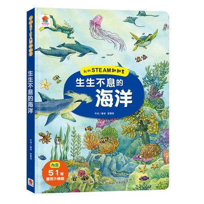 我的STEAM翻翻書：生生不息的海洋