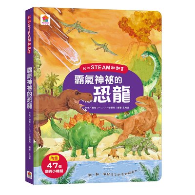 我的STEAM翻翻書：霸氣神秘的恐龍