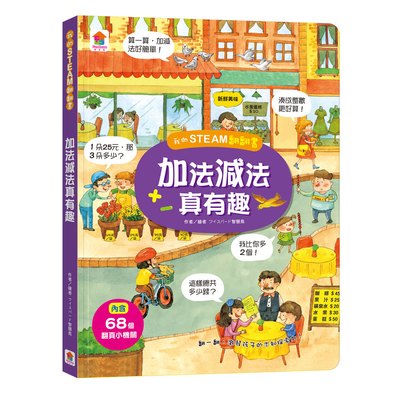 我的STEAM翻翻書：加法減法真有趣