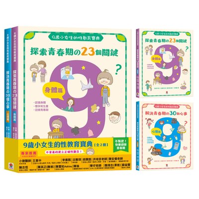 9歲小女生的性教育寶典【全2冊】